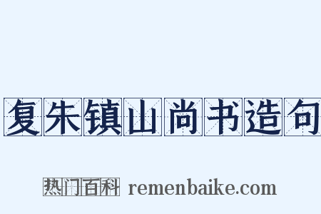复朱镇山尚书造句是什么意思的图片